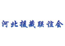 河北援藏聯(lián)誼會