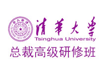 清華大學總裁高級研修班
