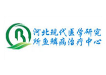 河北現(xiàn)代醫(yī)學研究所魚鱗病治療中心