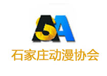 石家莊動漫協(xié)會