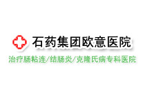 石藥集團歐意醫(yī)院