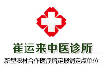 崔運來中醫(yī)診所