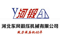 河北東風鍛壓機械有限公司