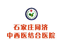 石家莊同濟中西醫(yī)結(jié)合醫(yī)院