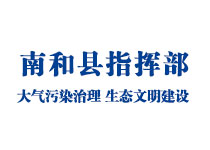 南和縣生態(tài)文明建設指揮部