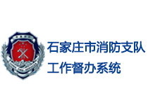石家莊市消防支隊工作監(jiān)督系統(tǒng)