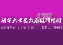 清華大學高級研修班