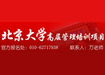 北京大學高級總裁研修班