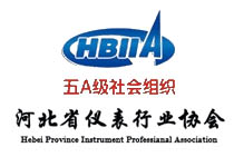 河北省儀表行業(yè)協(xié)會
