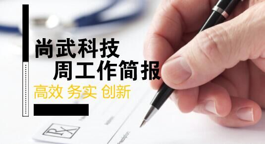 尚武科技7.29-8.3工作簡報