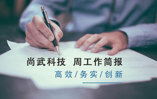 尚武科技5.5-5.11工作簡(jiǎn)報(bào)