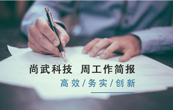 尚武科技6.17-6.22工作簡(jiǎn)報(bào)