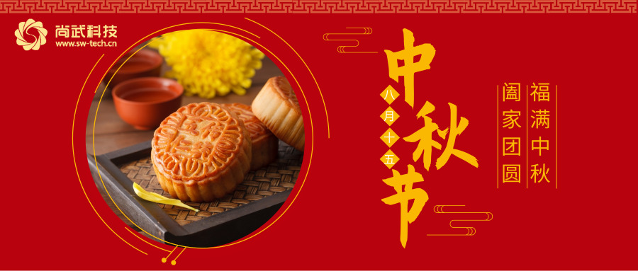尚武科技恭祝大家中秋節(jié)快樂