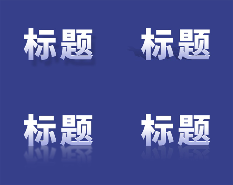 提升標(biāo)題文字吸引力