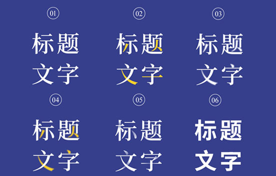 提升標(biāo)題文字吸引力