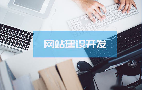 做好網(wǎng)站建設(shè)的重點(diǎn)都有哪些?