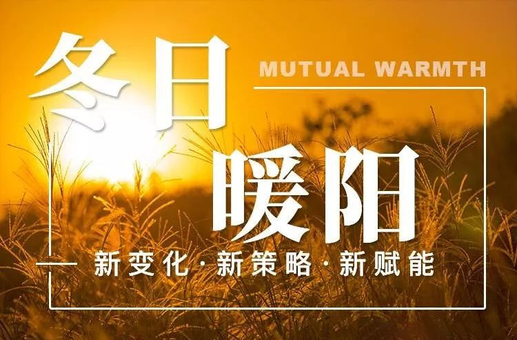 冬日暖陽—2020企業(yè)賦能大會