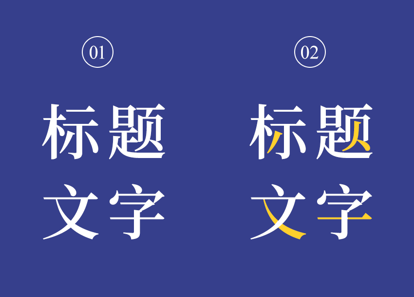 設(shè)計中標題處理技巧與使用
