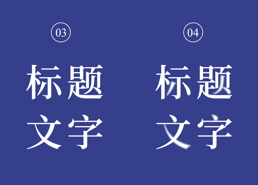設(shè)計中標題處理技巧與使用