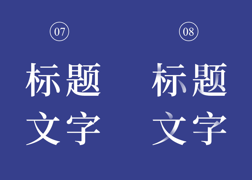設(shè)計中標題處理技巧與使用