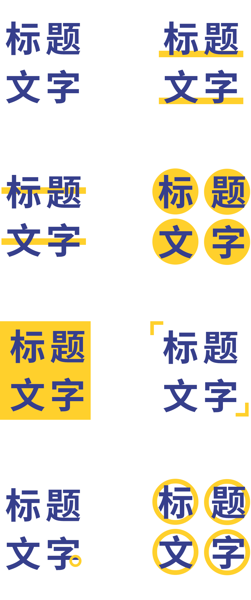 設(shè)計中標題處理技巧與使用