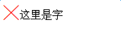 圖標(biāo)庫(kù)代替圖片的方法