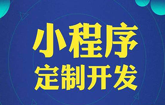 小程序的未來(lái)發(fā)展如何呢?