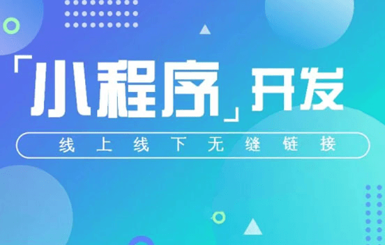 小程序開發(fā)的好處主要有哪些?
