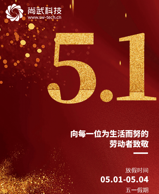 尚武科技勞動節(jié)放假通知