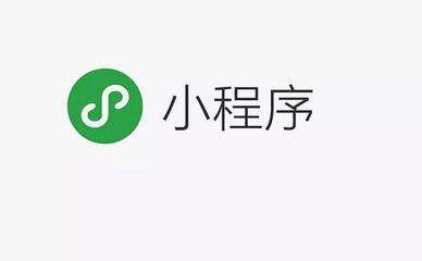 小程序開(kāi)發(fā)的必要性