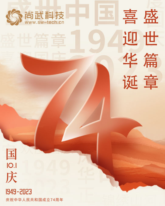 尚武科技中秋節(jié)、國慶節(jié)放假公告