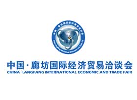 中國·廊坊國際經(jīng)濟貿(mào)易洽談會