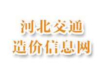 河北交通造價信息網(wǎng)