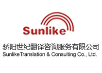 北京驕陽世紀翻譯咨詢服務有限公司
