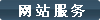 尚武科技網站建設服務項目