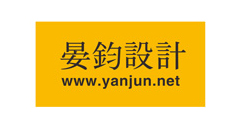 晏鈞設計