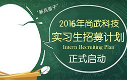 2016年尚武科技