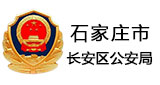 石家莊市長安區(qū)公安局