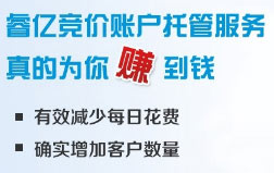 睿億競價帳戶托管