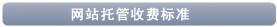 網(wǎng)站托管收費標(biāo)準(zhǔn)