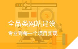 網(wǎng)站建設