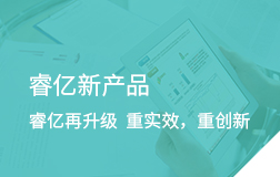 睿億新產(chǎn)品